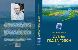 «Дубна: год за годом. Хроника исторических событий». Том 1.